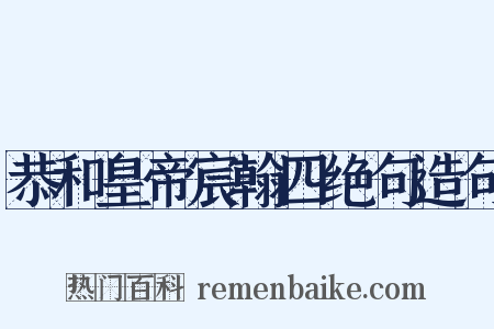 恭和皇帝宸翰四绝句造句是什么意思的图片